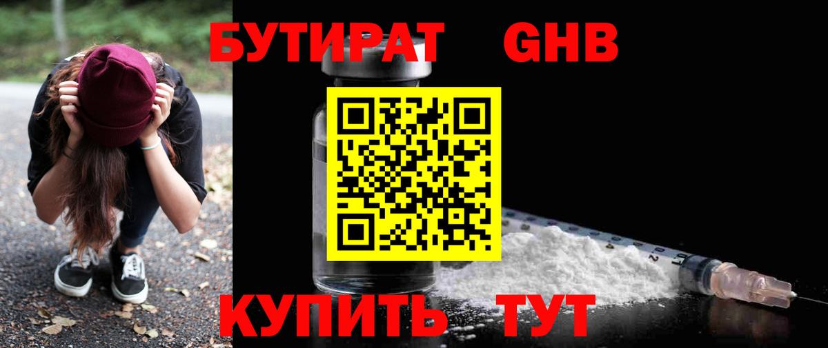Бутират  Вход с VPN  Новоалтайск  БУТИРАТ GHB 