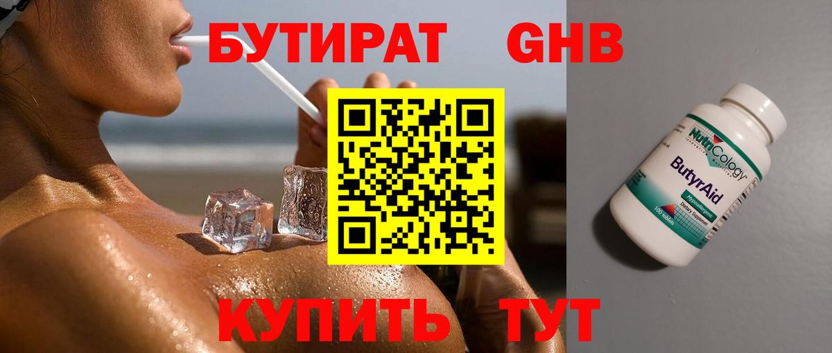 БУТИРАТ Butirat Новоалтайск